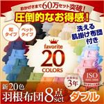 新20色羽根布団8点セット