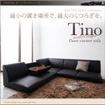 フロアコーナーソファ【Tino】ティーノ