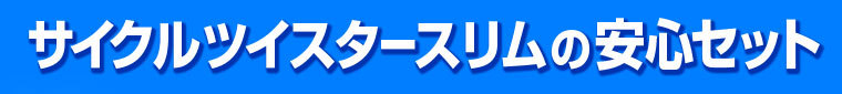 サイクルツイスタースリム