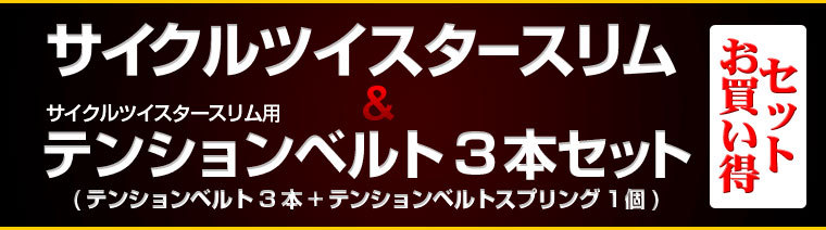 サイクルツイスタースリム